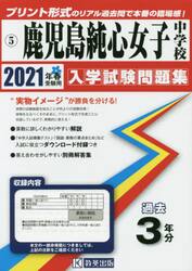 ’２１　鹿児島純心女子中学校