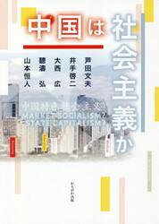 中国は社会主義か