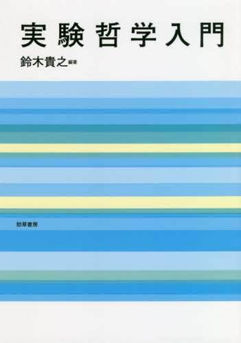 実験哲学入門