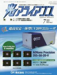 光アライアンス　光技術の融合と活用のための情報ガイドブック　Ｖｏｌ．３１Ｎｏ．７（２０２０．７）