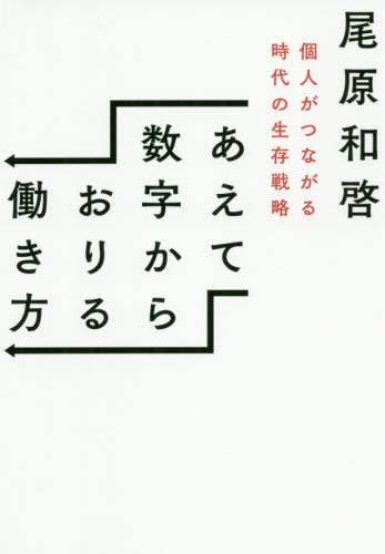 あえて数字からおりる働き方　個人がつながる時代の生存戦略