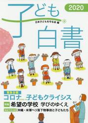子ども白書　２０２０