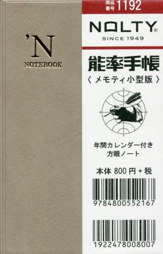 １１９２．能率手帳メモティ小型版