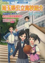 ’２１　埼玉県公立高校紹介
