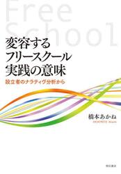 変容するフリースクール実践の意味　設立者のナラティヴ分析から