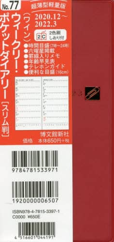 ７７．ウィークリーポケットダイアリースリ