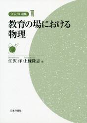 江沢洋選集　６