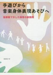 手遊びから音楽身体表現あそびへ　指導案で示した保育の展開例