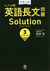 大学入試レベル別英語長文問題ソリューション　３