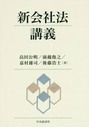新会社法講義