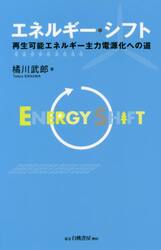 エネルギー・シフト　再生可能エネルギー主力電源化への道