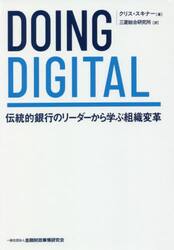 ＤＯＩＮＧ　ＤＩＧＩＴＡＬ　伝統的銀行のリーダーから学ぶ組織変革