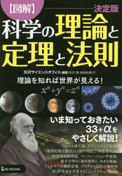 〈図解〉科学の理論と定理と法則　理論を知れば世界が見える！