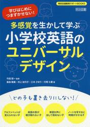 多感覚を生かして学ぶ小学校英語のユニバーサルデザイン　学びはじめにつまずかせない！