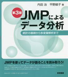 ＪＭＰによるデータ分析　統計の基礎から多変量解析まで