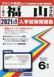 ’２１　市立福山中学校