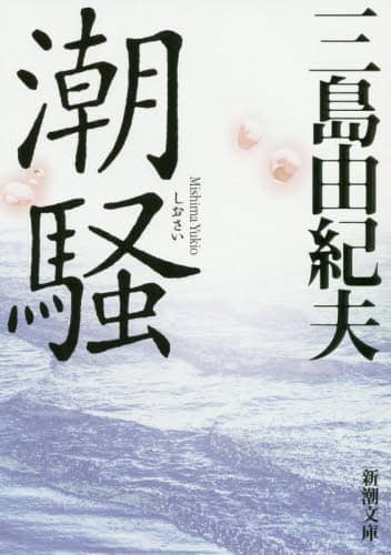 潮騒