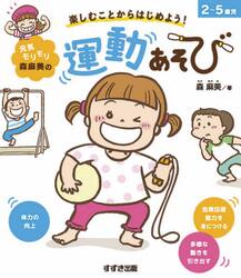 元気モリモリ森麻美の運動あそび　楽しむことからはじめよう！　２〜５歳児