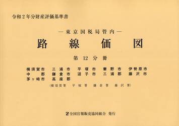 路線価図　東京国税局管内　令和２年分第１２分冊　財産評価基準書
