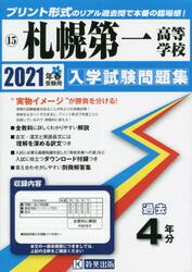 ’２１　札幌第一高等学校