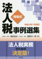 法人税事例選集　問答式　令和２年１１月改訂