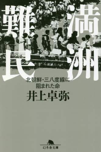 満洲難民　北朝鮮・三八度線に阻まれた命