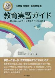 教育実習ガイド　小学校・中学校・高等学校版　玉川メソッド　夢に向かって自分で考える力を生み出す