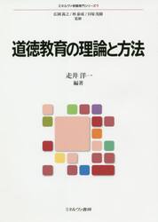 道徳教育の理論と方法