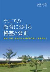 ケニアの教育における格差と公正　地域、学校、生徒からみる教育の質と「再有償化」