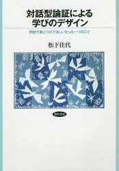 対話型論証による学びのデザイン　学校で身につけてほしいたった一つのこと