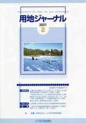 用地ジャーナル　２０２１．２