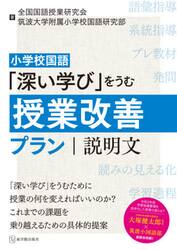 小学校国語「深い学び」をうむ授業改善プラン｜説明文