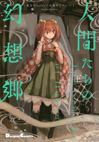 送料無料 百貨店 検索結果 Search Book |東方Project| 店頭 未来屋書店 株式会社 趣味・スポーツ・実用