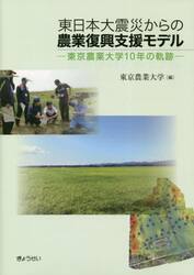 東日本大震災からの農業復興支援モデル　東京農業大学１０年の軌跡
