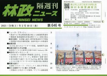 隔週刊　林政ニュース　６４６