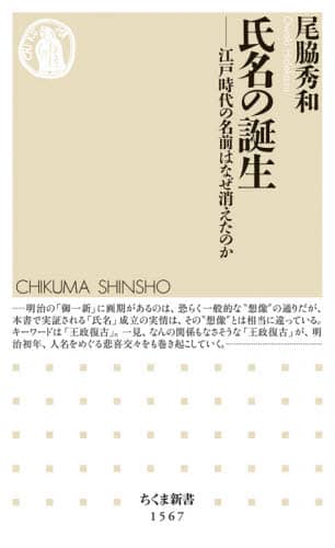 氏名の誕生　江戸時代の名前はなぜ消えたのか