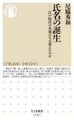 氏名の誕生　江戸時代の名前はなぜ消えたのか