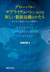 グローバル・サプライチェーンにおける新しい製販協働のかたち　見えない需要を見える需要に