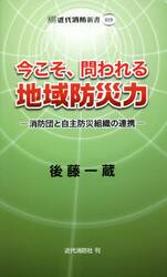 今こそ、問われる地域防災力　消防団と自主防災組織の連携