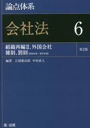 論点体系会社法　６