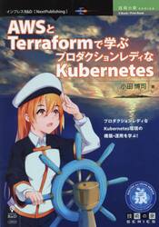 ＡＷＳとＴｅｒｒａｆｏｒｍで学ぶプロダクションレディなＫｕｂｅｒｎｅｔｅｓ　プロダクションレディなＫｕｂｅｒｎｅｔｅｓ環境の構築・運用を学ぶ！