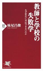 教師と学校の失敗学　なぜ変化に対応できないのか