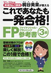 これであなたも一発合格！ＦＰ３級参考書　梶谷美果が教える　’２１〜’２２年版