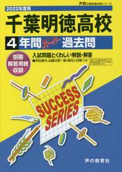 千葉明徳高等学校　４年間スーパー過去問