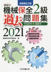 機械保全２級過去問題集　技能検定２級　２０２１