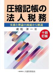圧縮記帳の法人税務　実務と理論の両面から解説