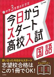 今日からスタート高校入試国語　中学３年間の総復習