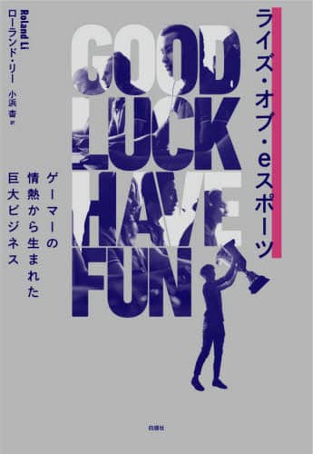 ライズ・オブ・ｅスポーツ　ゲーマーの情熱から生まれた巨大ビジネス