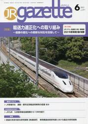 ＪＲ　ｇａｚｅｔｔｅ　４１１