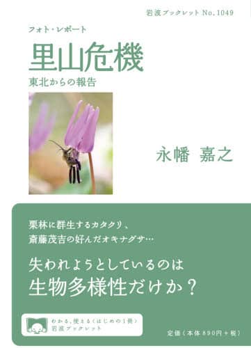 フォト・レポート里山危機　東北からの報告